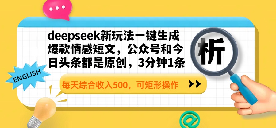 deepseek新玩法一键生成爆款情感短文