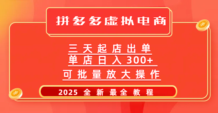 拼多多三天起店2025最新教程