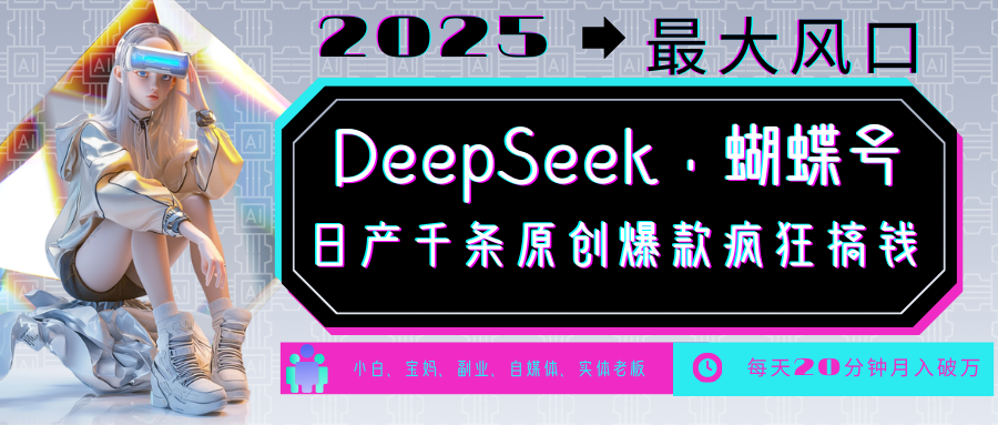 DeepSeek+蝴蝶号