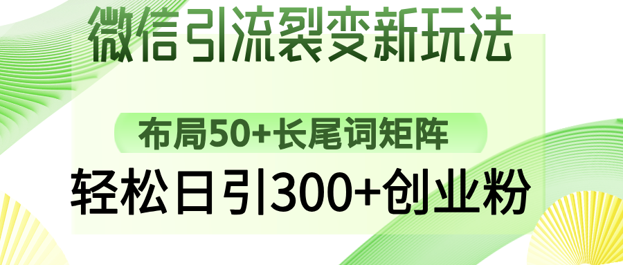 裂变新玩法：布局50+长尾词矩阵