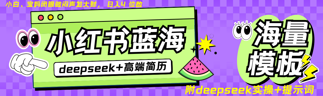 Deepseek+小红书简历蓝海赛道