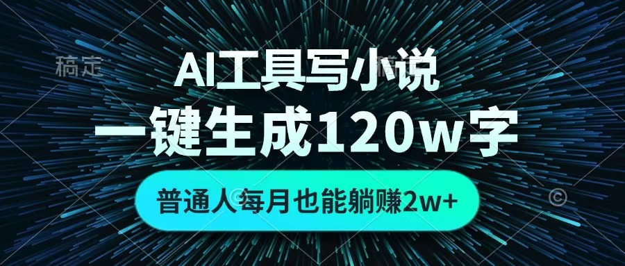AI工具写小说，一键生成120万字