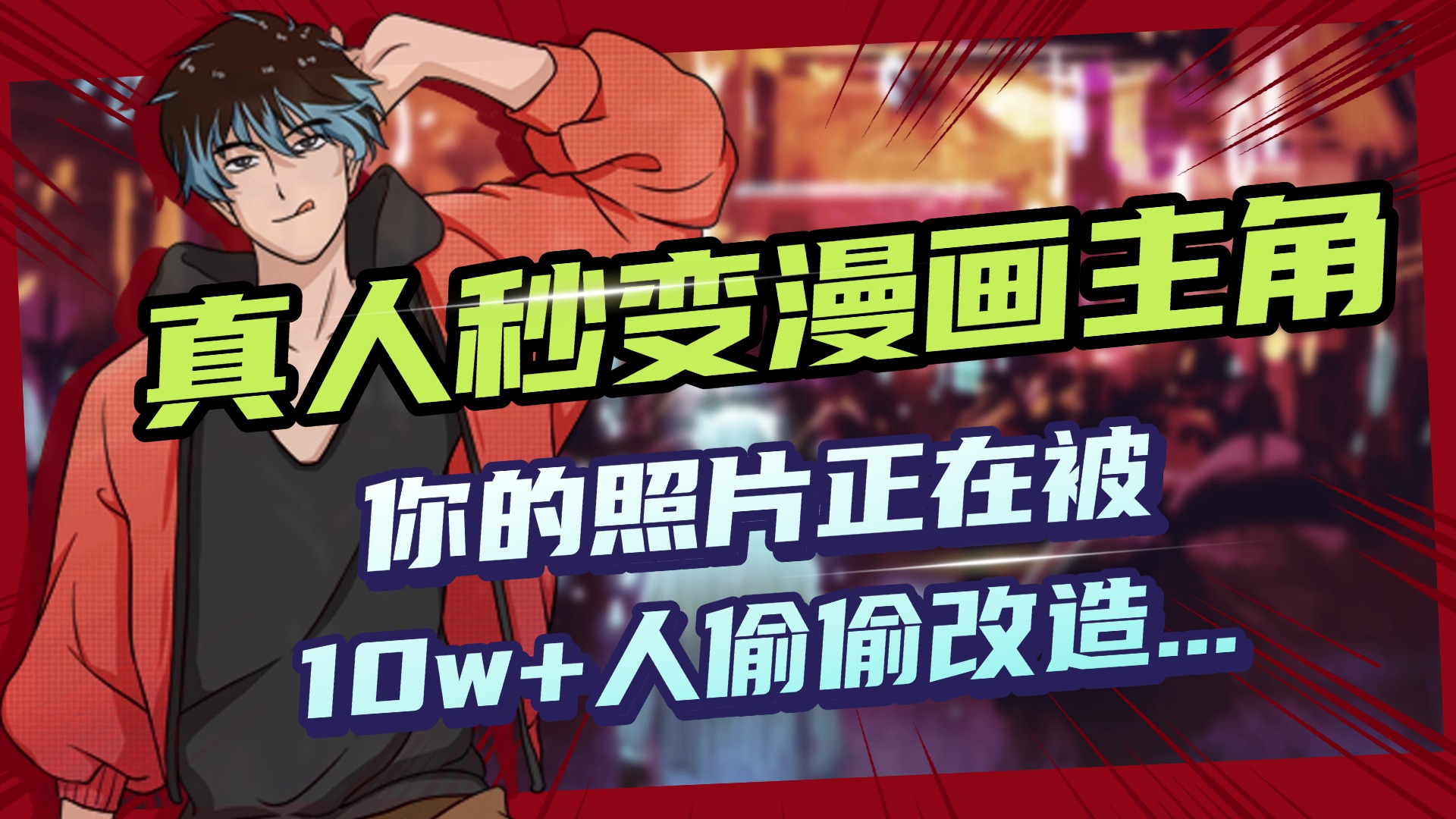 真人秒变漫画主角