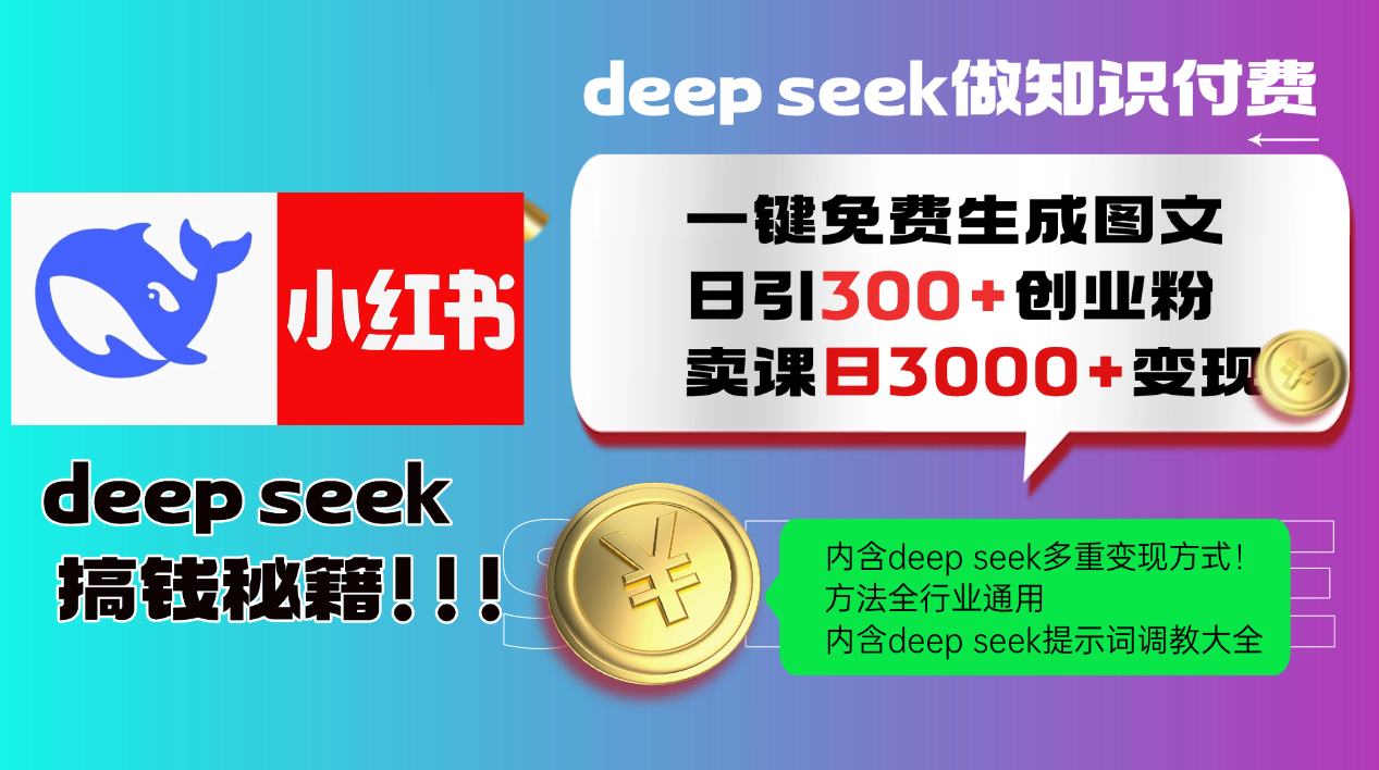 Deep seek 一键免费生成小红书图文，日变现3000+教程！方法全行业通用！