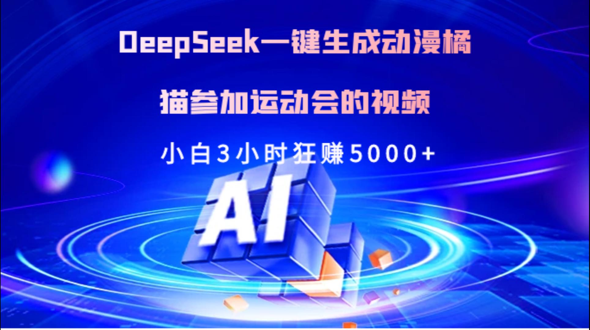 Deepseek一键生成动漫橘描参加运动会的视频