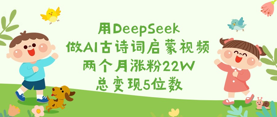 用DeepSeek做AI古诗词启蒙视频