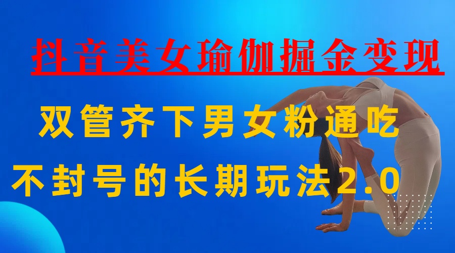AI做瑜伽视频，一条作品点赞10w+，3分钟一个视频，条条上热门，单月收益3万+