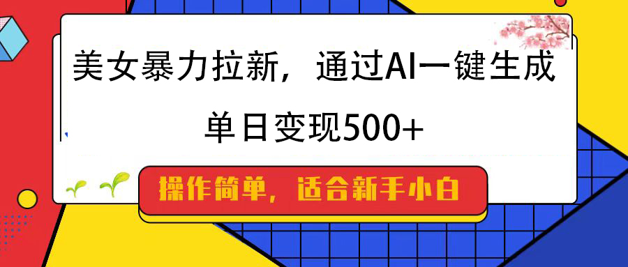 通过AI一键生成，纯小白一学就会，单日变现500+