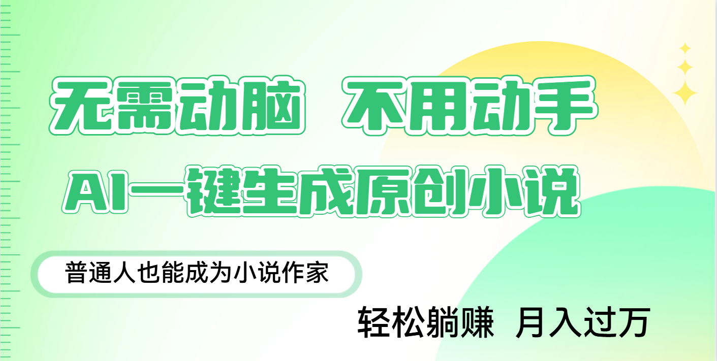 用AI写小说，一键生成百万字