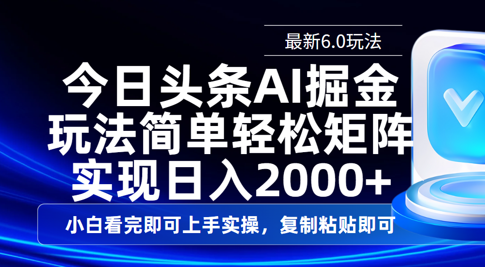 今日头条最新6.0玩法，思路简单，复制粘贴