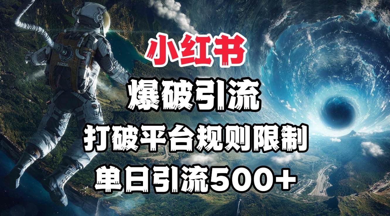 小红书单日500+精准.fen