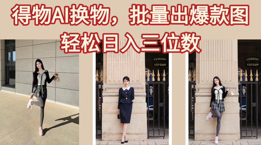 得物AI换物，批量出爆款图