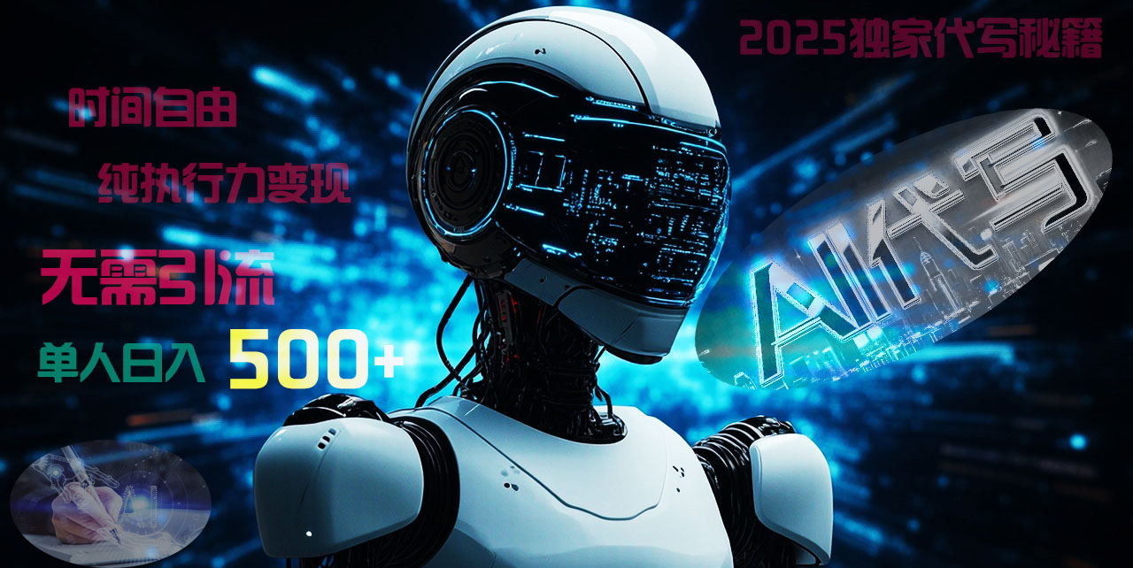 2025财富密码揭晓：独家AI代写秘籍，零引流，时间自由，纯执行力变现