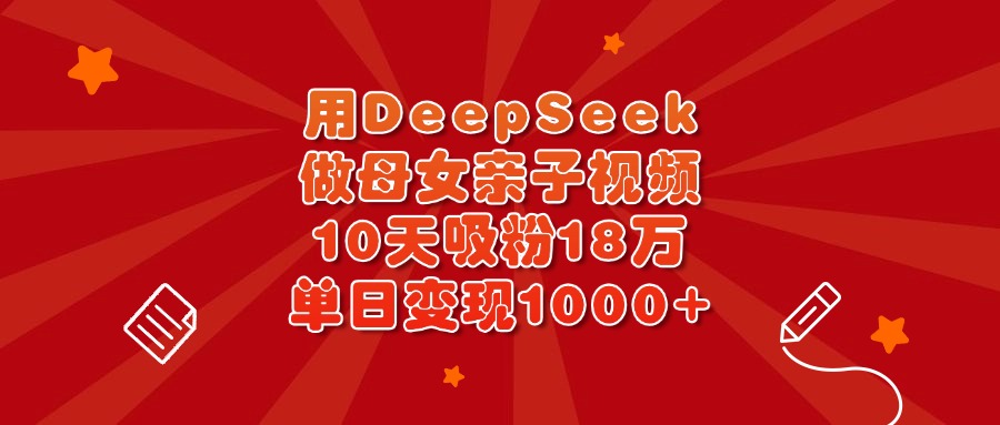 用DeepSeek做母女亲子视频