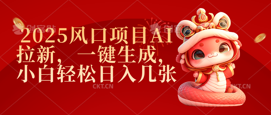 2025风口项目AI拉新，一键生成