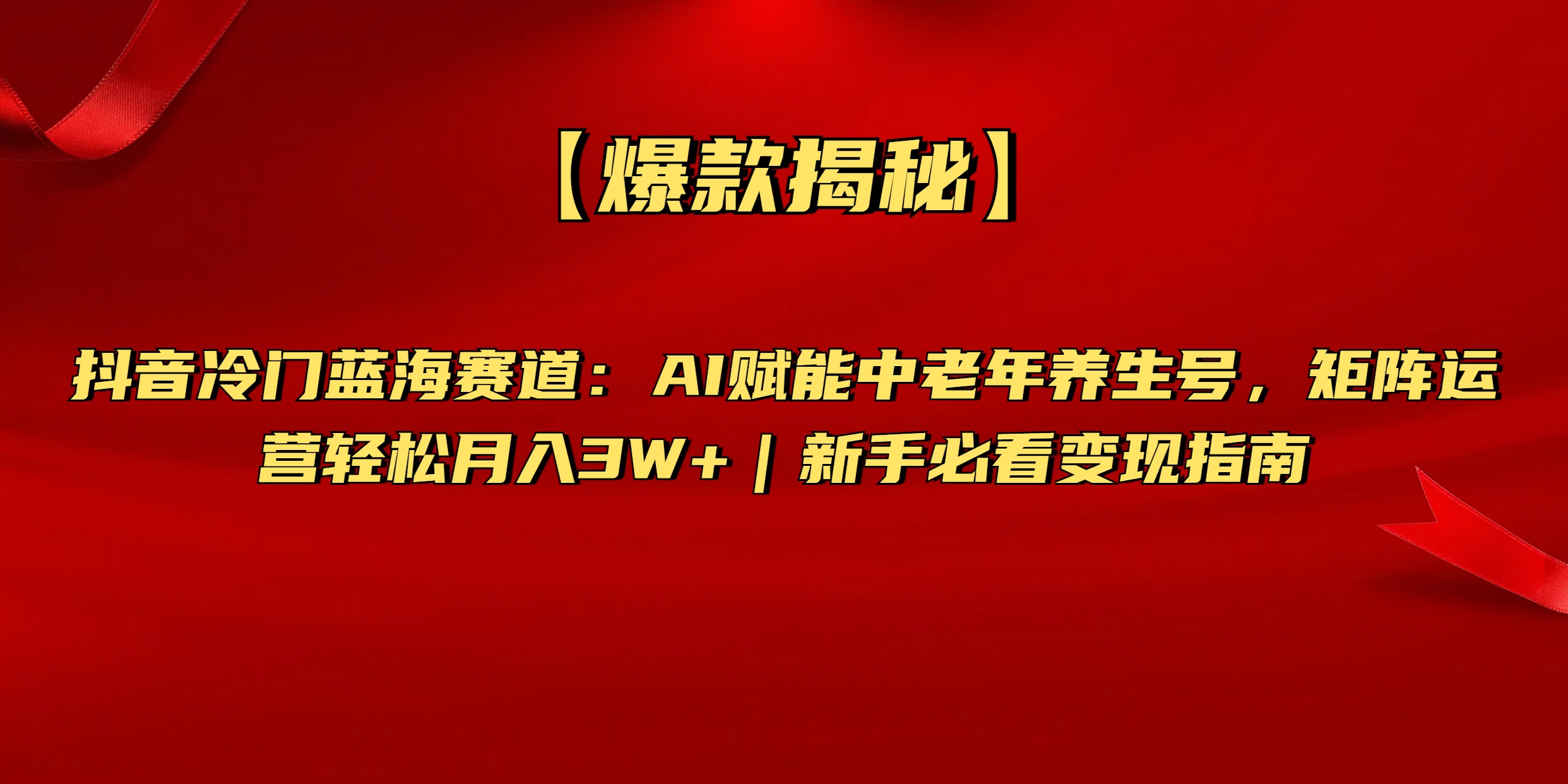 【爆款揭秘】抖音冷门蓝海赛道：AI赋能中老年养生号