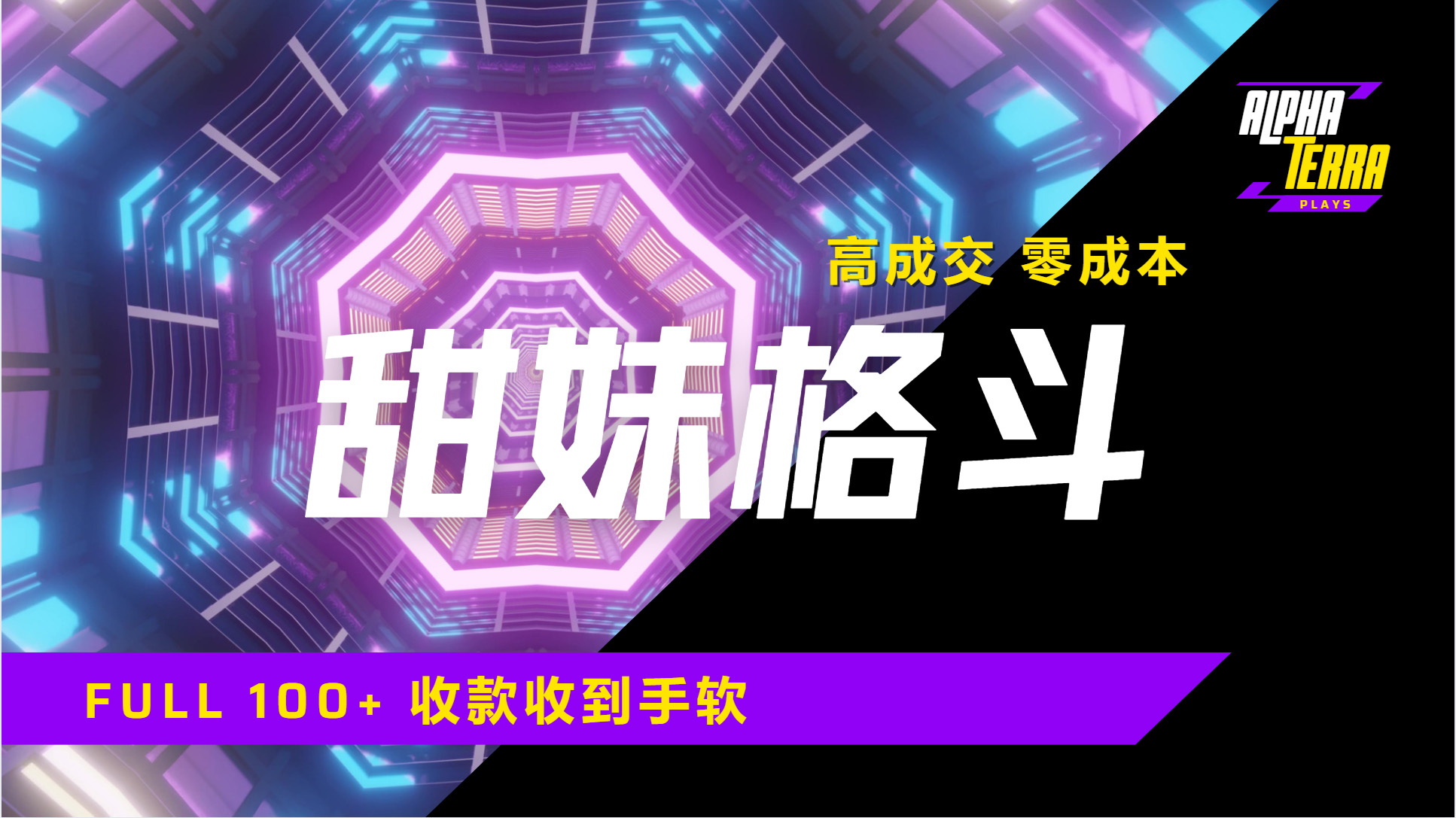 高成交零成本，售卖甜美格斗课程，谁发谁火