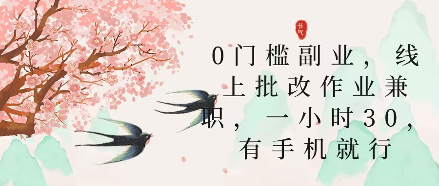 零门槛副业，线上批改作业