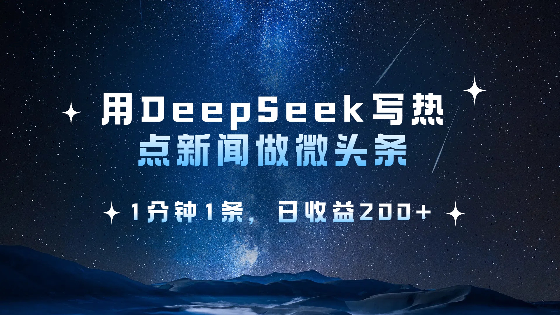 用 DeepSeek 写热点新闻做微头条，1分钟1条