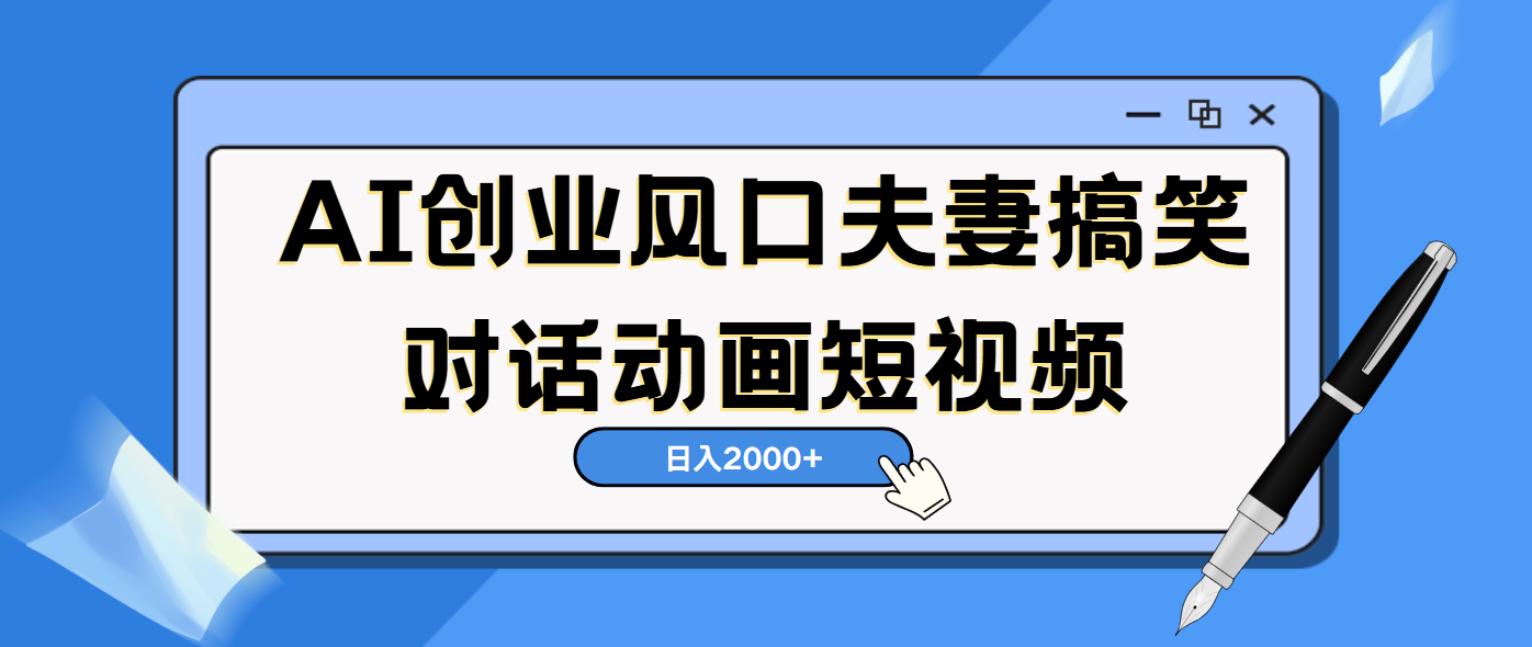 AI短视频创业风口！夫妻搞笑对话，动画短视频5分钟做一条
