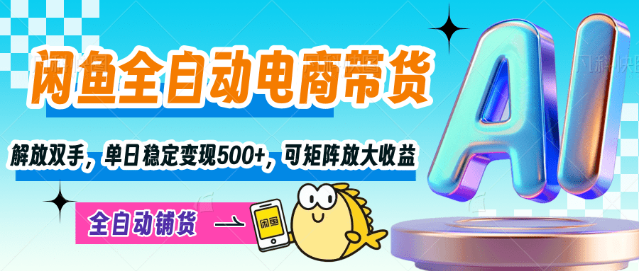 【闲鱼】解放双手，单日稳定变现500+，可矩阵放大收益