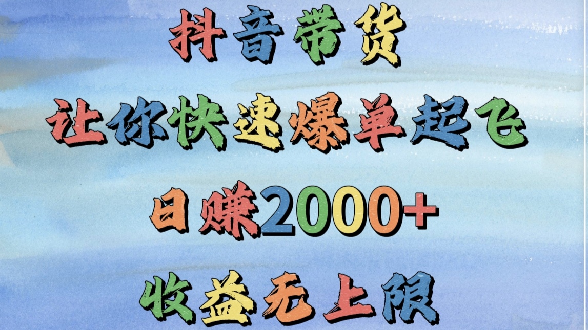 带货，让你快速爆单起飞