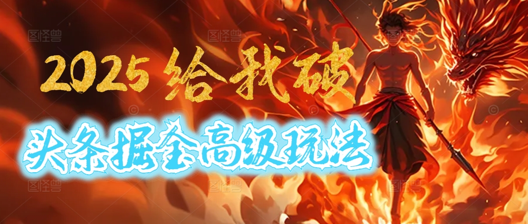 惊爆！2025头条掘金9.0玩法大变革，逆天改命！借助AI