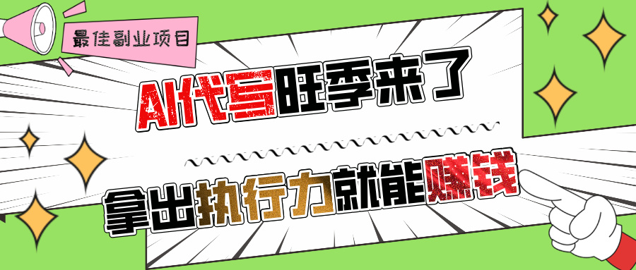 AI代写旺季来了，拿出执行力就能赚钱