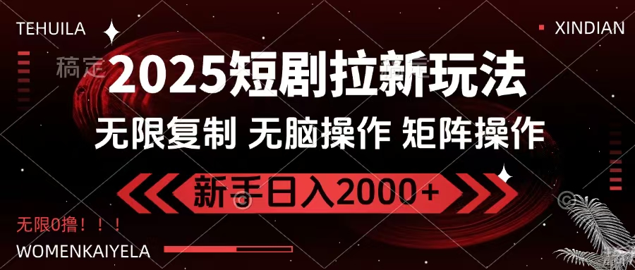 2025短剧拉新玩法