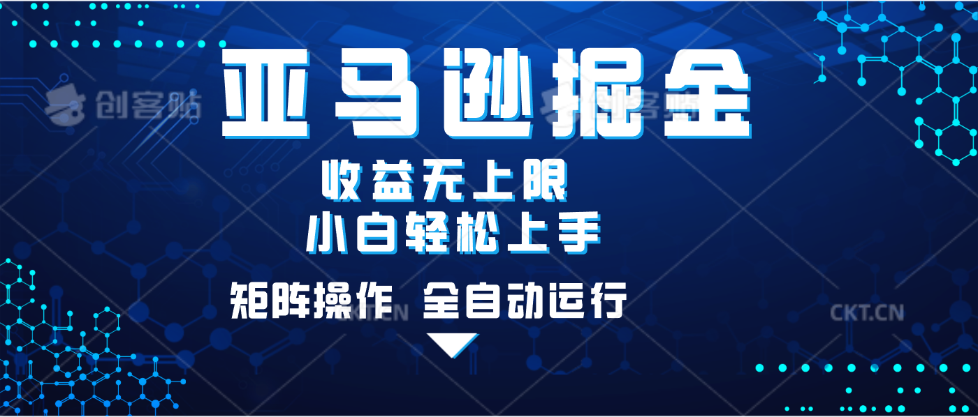 亚马逊掘金 小白轻松上手 可矩阵操作 收益无上限