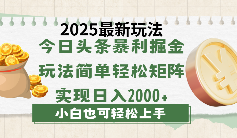 今日头条2025最新玩法，思路简单，复制粘贴