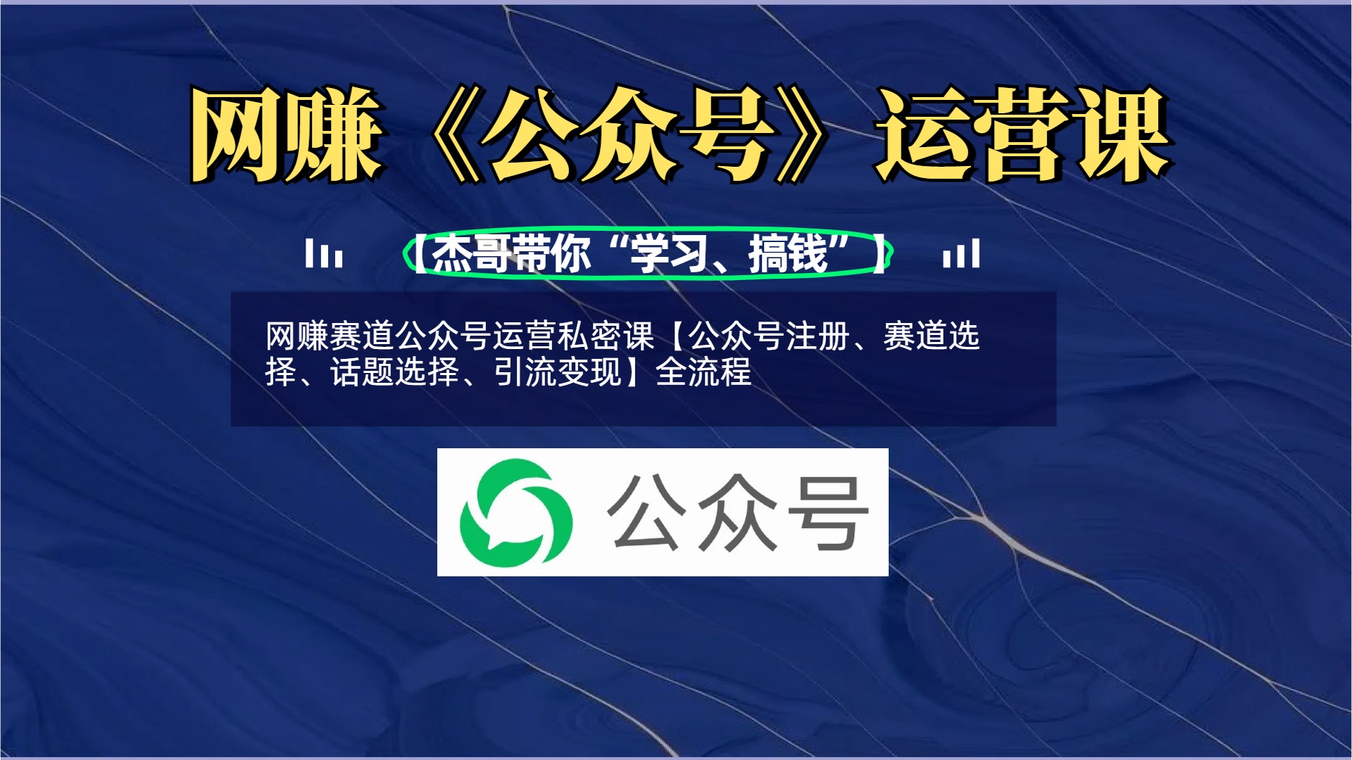 网z赛道公众号运营私密课【公众号注册、赛道选择、话题选择、变现】全流程