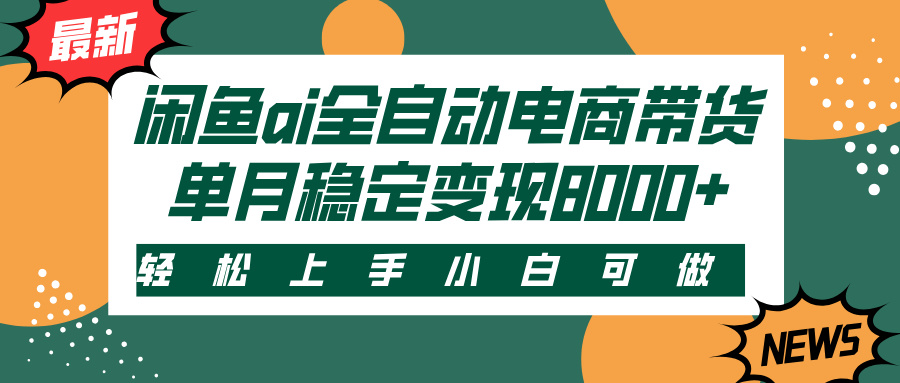 闲鱼ai电商带货，轻松上手，小白可做，单月稳定变现8000+