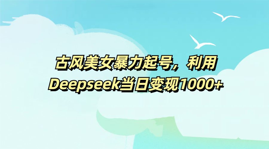 古风，利用Deepseek当日变现1000+