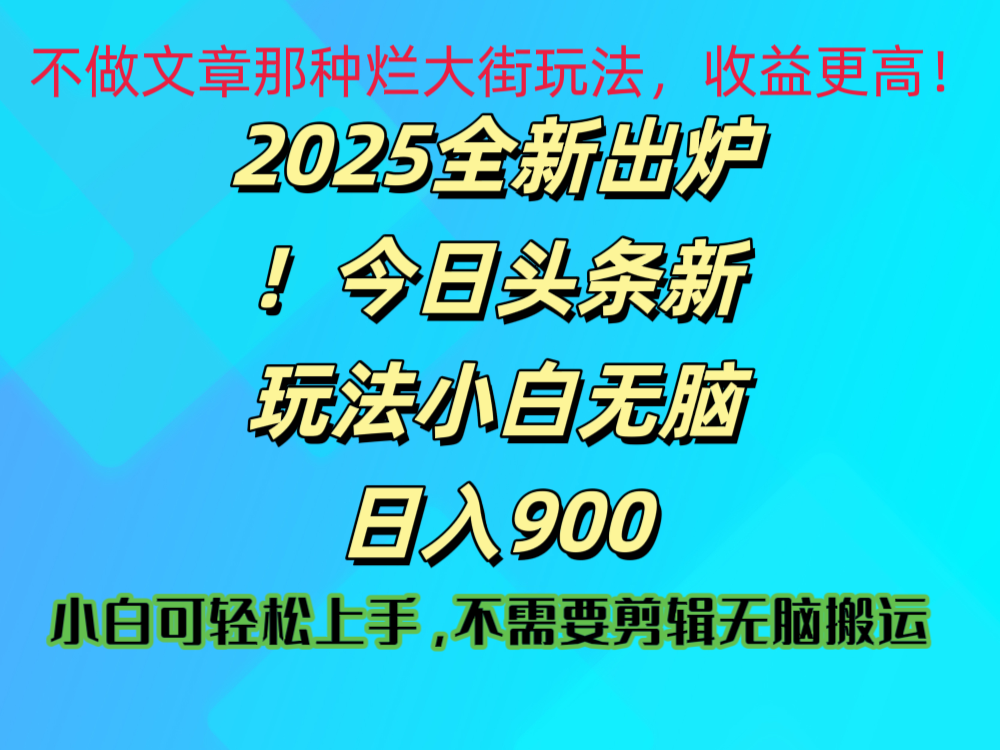 2025 全新出炉！今日头条视频赛道的掘金玩法