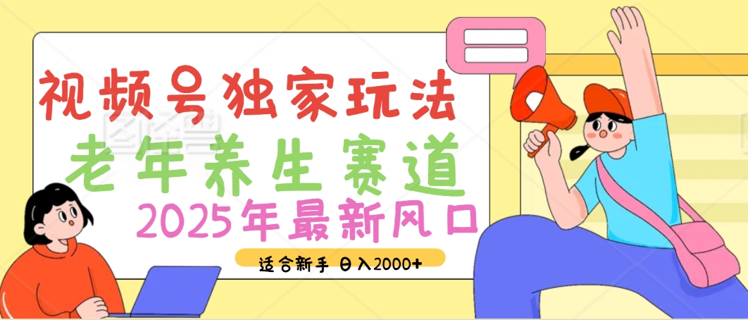 2025年疯传独家秘籍！视频号老年养生赛道惊现神技