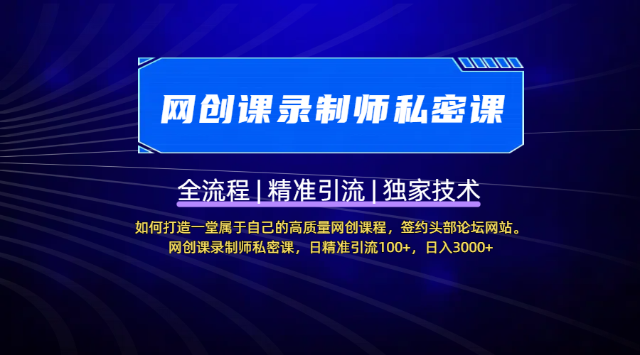 如何打造一堂属于自己的高质量网创课程，签约头部论坛网站。网创课录制师私密课