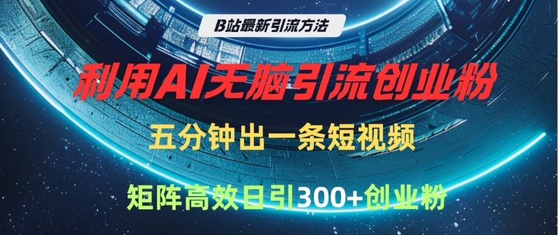 B站最新方法，利用AI无脑创业粉，五分钟一条作品，矩阵