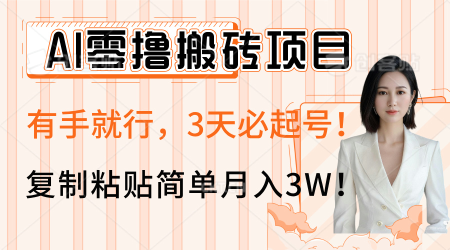 AI项目玩法，有手就行，3天必起号，复制粘贴简单