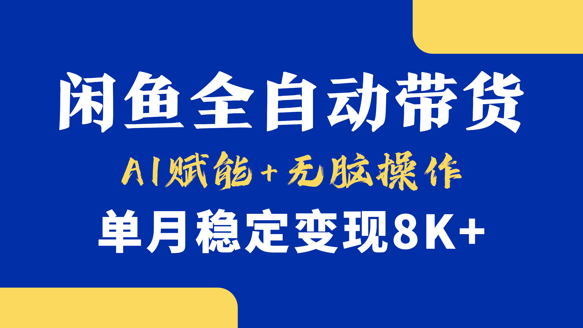 首发【小黄鱼带货】，Ai赋能，无脑操作，单月稳定变现8k+