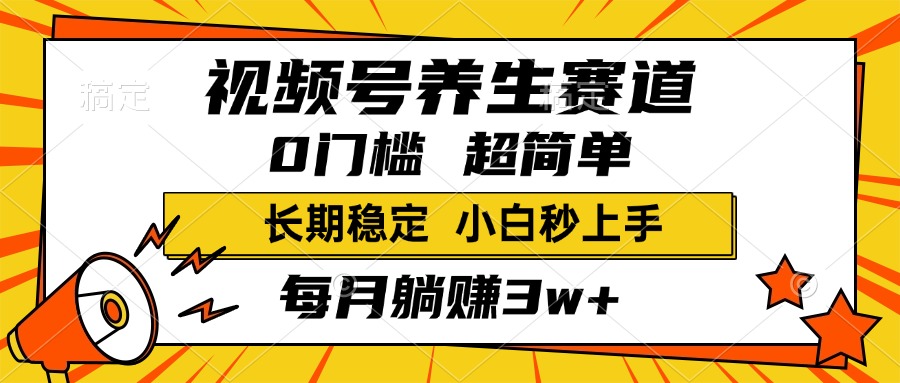 视频号养生赛道，一条视频2000+，超简单