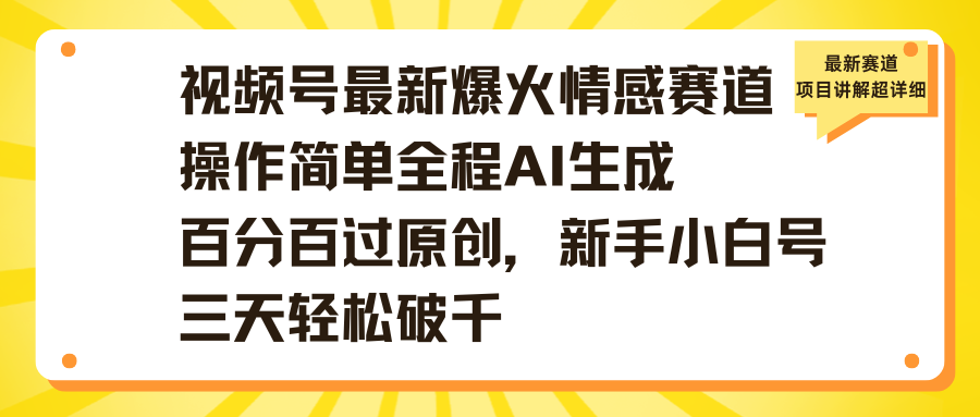 视频号最新爆火情感赛道操作简单全程AI，新手小白号三天轻松破千