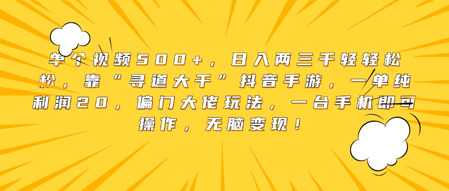 靠“寻道大千”，一单纯利润20