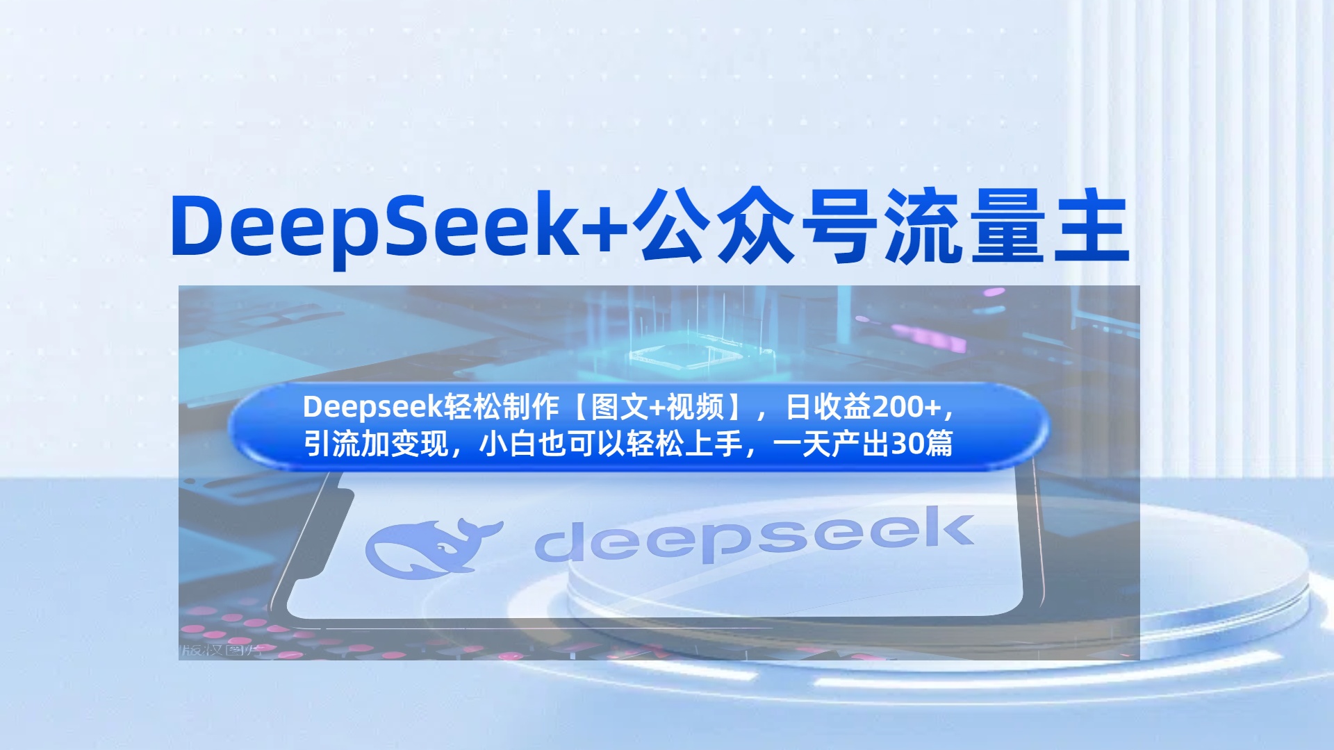 DeepSeek+公众号流量主，知识付费赛道价值变现