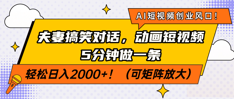 AI短视频创业风口！夫妻搞笑对话，动画短视频5分钟做一条（可矩阵放大）