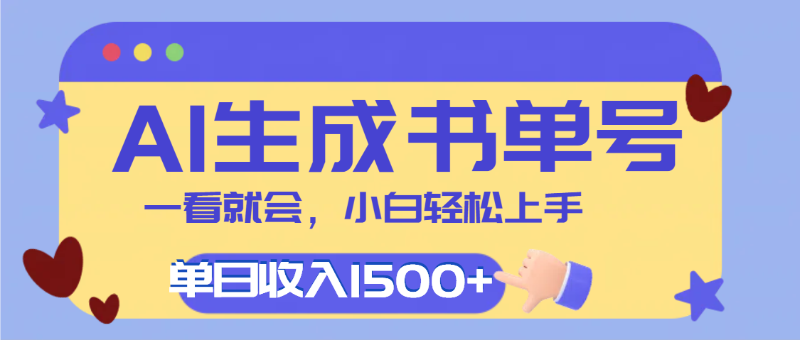 每天十分钟，用AI制作翻页书单号，单日轻松变现1500+