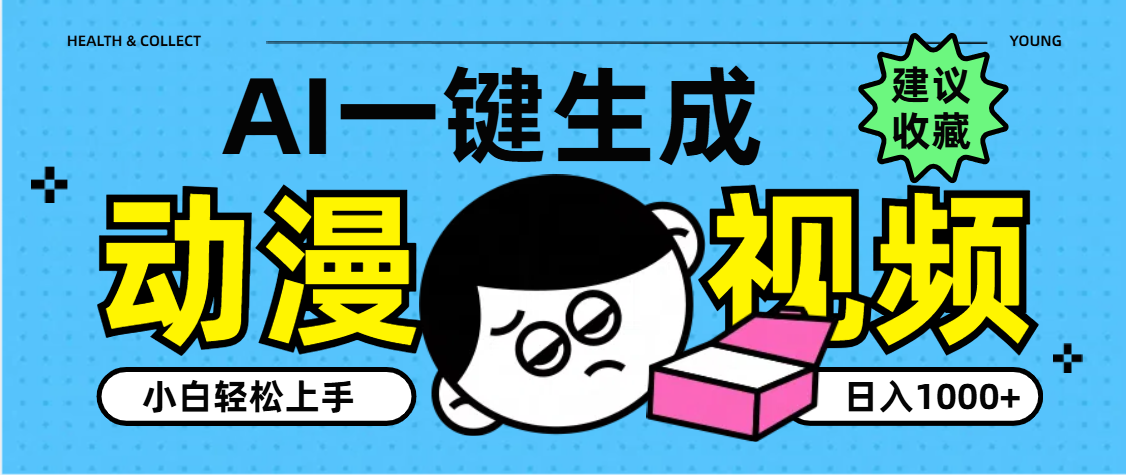 AI一键生成卡通动漫视频，小白轻松上手