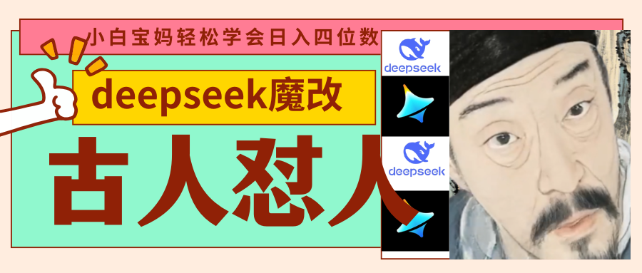deepseek+古人怼人魔改爆款视频