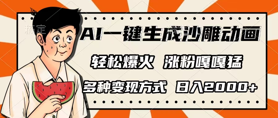 AI一键生成沙雕动画，单视频破千万播放，多种变现方式