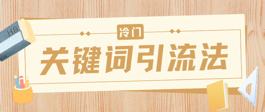 冷门关键词yin.流法，一天50创业粉，附保姆级实操教程